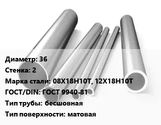 Труба нержавеющая 36х2 мм Сталь 08Х18Н10Т, 12Х18Н10Т ГОСТ: ГОСТ 9940-81 бесшовная матовая